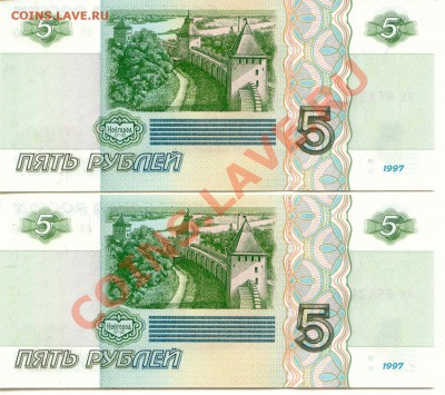 Боны. 5 руб. 1997г. 2 шт.  до 30.01.13   21-00(Мск) - 5Rub_97_2