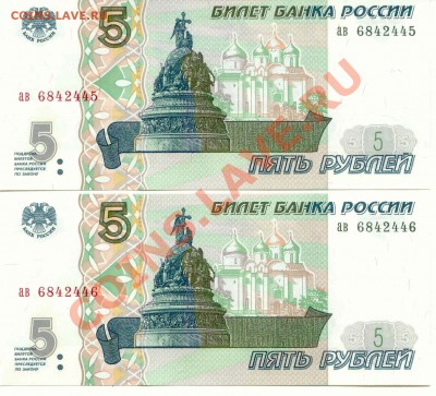 Боны. 5 руб. 1997г. 2 шт.  до 30.01.13   21-00(Мск) - 5Rub_97_1