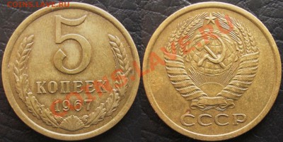5 коп. 1967 г. - до 02.02.13. 22-00мск - 5.67