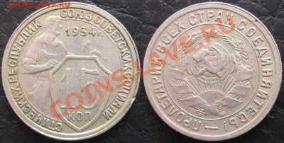неплохая 15 коп. 1934 г. - до 02.02.13. 22-00мск - 15.34