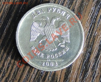 2 рубля 2003  Хорошее состояние. - ХПИНД!.JPG