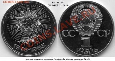 Фото редких разновидностей Юбилейных монет СССР 1965-1991 гг - ПОБЕДА-40 (новодел, шт.В)