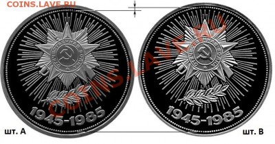 Фото редких разновидностей Юбилейных монет СССР 1965-1991 гг - ПОБЕДА-40 (сравнение шт. А и В)