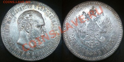 25 копеек 1893 ( R ) Очень красивая. - Монеты 422