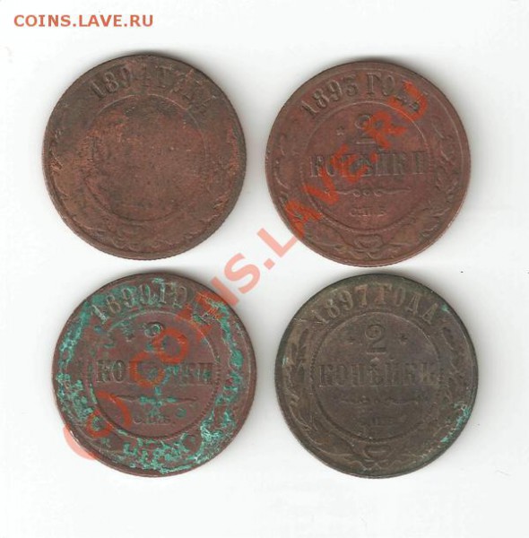 2 копейки 1893,1894,1897, 1899 - копейк