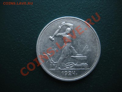 50 копеек 1924 год (тр) (сохран). До 01.02. В 22.00 - DSCN7981.JPG