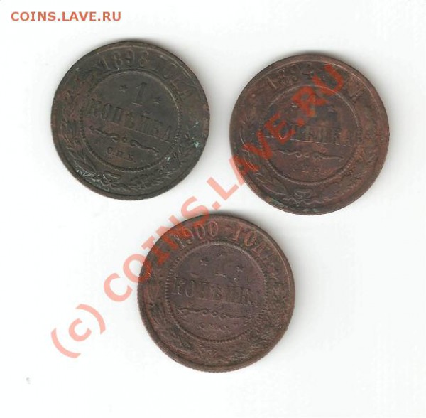 1 копейка 1894,1898, 1900 - коп