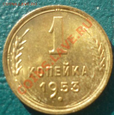 1 копейка 1953 отличная - 1коп 1953 отл.JPG