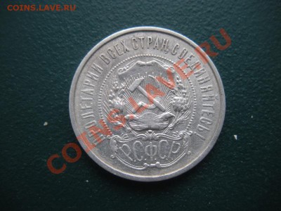 50 Копеек 1921 год (аг) ( Сохран). До 01.02. В 22.00. - DSCN7941.JPG