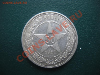 50 Копеек 1921 год (аг) ( Сохран). До 01.02. В 22.00. - DSCN7938.JPG