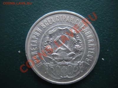 50 Копеек 1922 год (ПЛ) ( Сохран). До 01.02. В 22.00 - DSCN7945.JPG