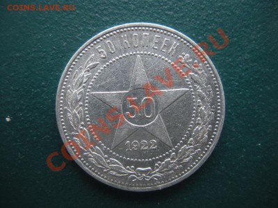 50 Копеек 1922 год (ПЛ) ( Сохран). До 01.02. В 22.00 - DSCN7944.JPG