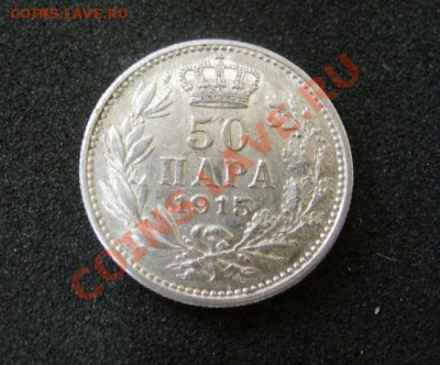 Королевство Сербия , 50 пара , 1915 год ,Ag !!! - S6000145.JPG