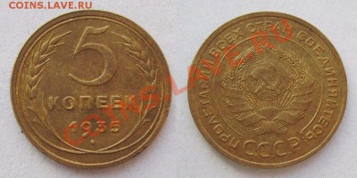 5 копеек 1934 и 1935 - 3897216