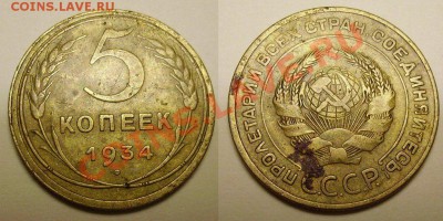 5 копеек 1934 и 1935 - 2589367