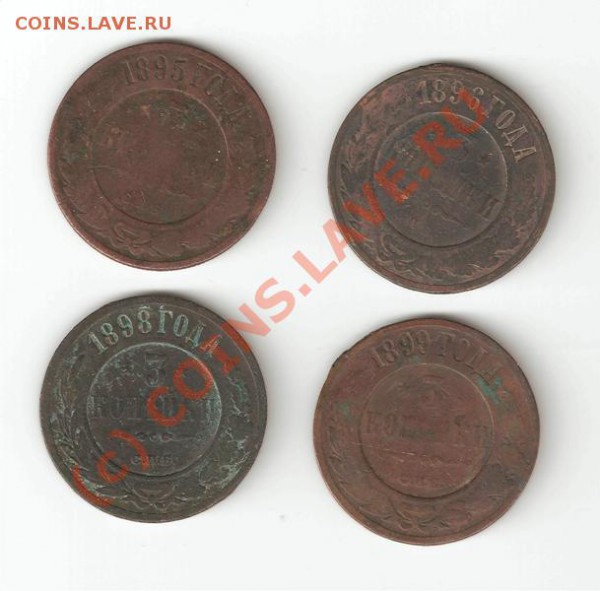 3 копейки 1895, 1896, 1898, 1899 - копекm