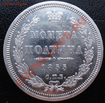 Полтина 1855 СПБ-НІ. Красивая! - полтина 1855 1