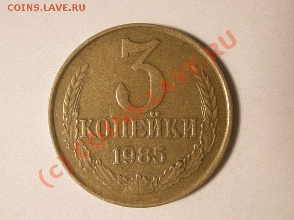3 копейки 1985 - 3-85-brak-rev