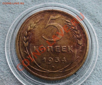 5 копеек 1934 -- оценка. - DSC09775.JPG