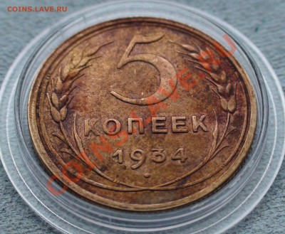 5 копеек 1934 -- оценка. - DSC09770.JPG