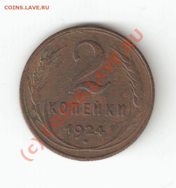 2 копейки 1924 Хорошая - СССР