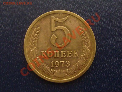 5 копеек 1973г до 1.02.2013г. 22-00мск - 5-73
