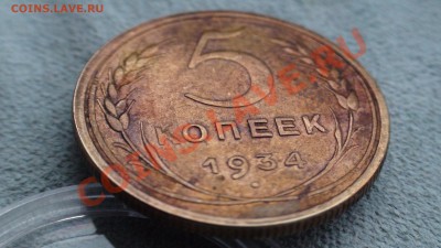 5 копеек 1934 -- оценка. - DSC09774.JPG