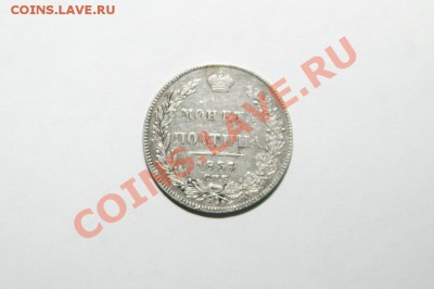 Полтина 1834г - 7447197