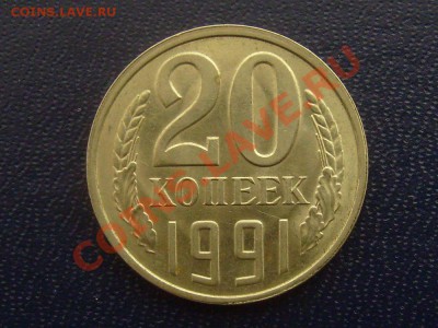 20 копеек 1991л Ф175 ДО 1.02.2013Г. 22-00мск - 20-91