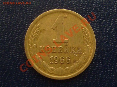 1 копейка 1966 Ф142 ДО 1.02.2013Г. 22-00мск - 1-66