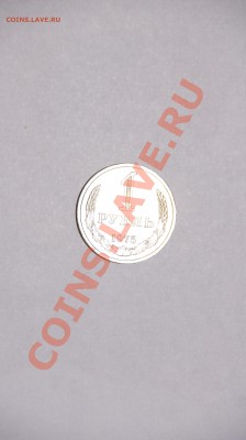 1 рубль 1975г - _DSC1138.JPG