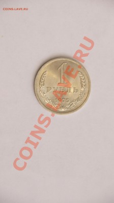 1 рубль 1975г - _DSC1143.JPG