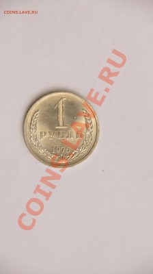 1 рубль 1976г - _DSC1144.JPG