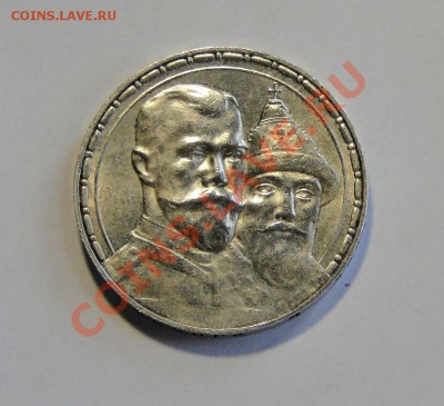 Рубль 300 Лет дому Романовых ,Штемпельный блеск!!! - DSC09176(1).JPG