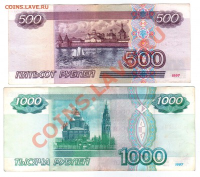 Боны 500р (мод.2001г) + 1000р (1997г) - 20130128_152832