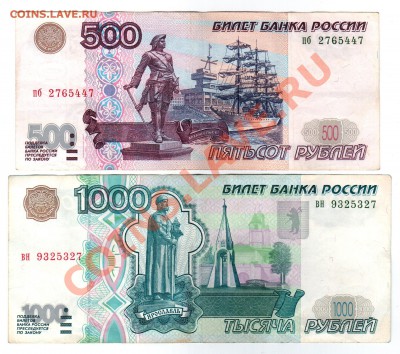 Боны 500р (мод.2001г) + 1000р (1997г) - 20130128_152628