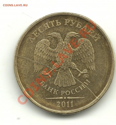 полный раскол 10руб.2011г. до 31.01.13, 22-00 - раскол