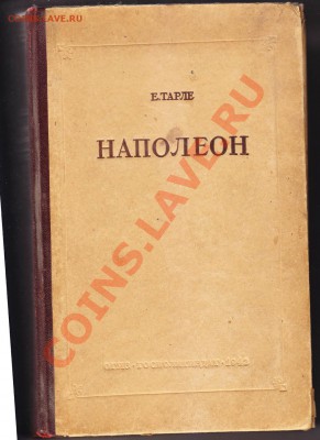 Наполеон E.Тарле 1942г.до 1.2.2013 в 22-00 МВ - 1