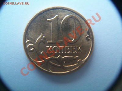 10 копеек 2011г., раскол, до 30.01.13  23-00 - 102_2385.JPG