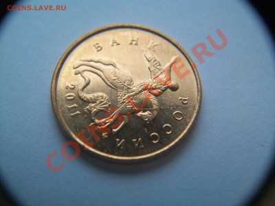 10 копеек 2011г., раскол, до 30.01.13  23-00 - 102_2383.JPG