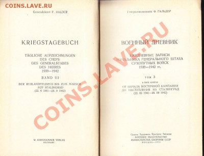 Ф.Гальдер -Военный дневник до 31.1.2013 в 22-00 МВ - 8