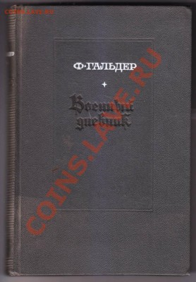 Ф.Гальдер -Военный дневник до 31.1.2013 в 22-00 МВ - 7