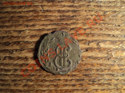 Сибирская полушка 1770г., до02.02.13, 22-00 по Мск - DSC00114.JPG
