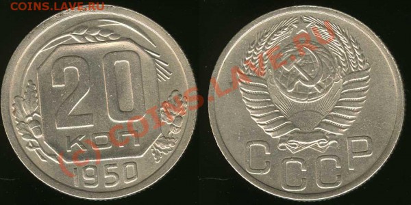 20 копеек 1950 (ещё одна) - до 06.11.09 21:00 МСК - 20-1950-clr-scan