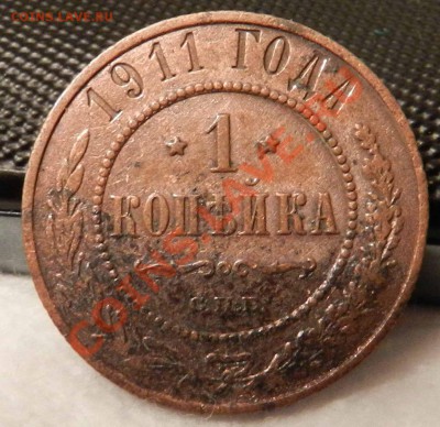 копейка   1911   СПБ ---   до 01.02.2013 - DSCN6696.JPG