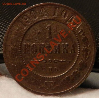 копейка   1904   СПБ ---   до 01.02.2013 - DSCN6699.JPG