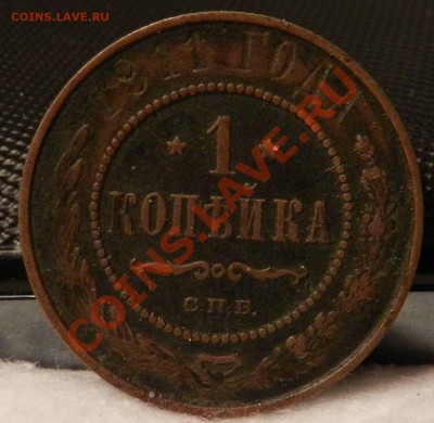 копейка   1911   СПБ  (желтая местами) ---   до 01.02.2013 - DSCN6701.JPG