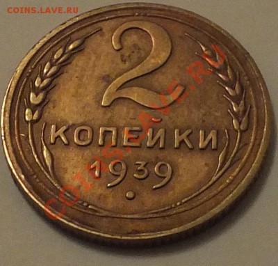 Определите штампы реверсов 1 и 2 коп 39,аверса 5 коп 57 - 2-39