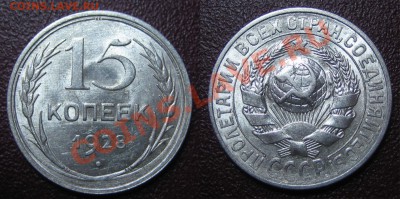 Билон ШТЕМПЕЛЬНЫЙ 10,15,20к. 1928 г. до 31.01.13г. 22.00 мск - 2