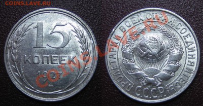 15 коп. ШТЕМПЕЛЬНЫЕ 1927,28,29 до 31.01.13г. 22.00 мск - 1